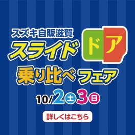 10月2日(土)・3日(日)はスライドドア乗り比べフェア開催いたします！！